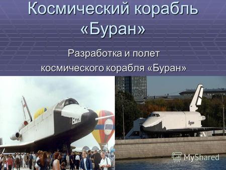 Космический корабль «Буран» Разработка и полет космического корабля «Буран»