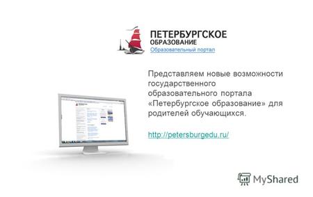 Представляем новые возможности государственного образовательного портала «Петербургское образование» для родителей обучающихся.