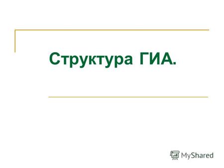 Структура ГИА.. Экзаменационная работа по русскому языку состоит из 3 частей, которые последовательно выполняются учениками. Время выполнения работы –
