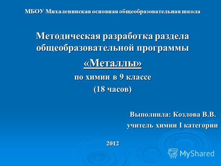 МБОУ Михаленинская основная общеобразовательная школа Методическая разработка раздела общеобразовательной программы «Металлы» по химии в 9 классе (18 часов)