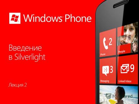 Лекция 2 Раздел 2.1 Windows Phone Темы раздела 3.