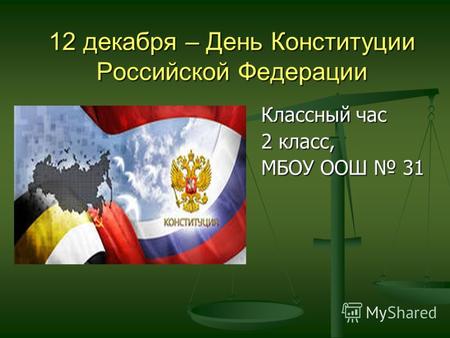 12 декабря – День Конституции Российской Федерации Классный час 2 класс, МБОУ ООШ 31.