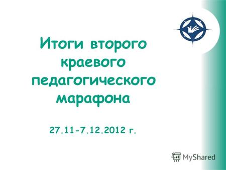 Итоги второго краевого педагогического марафона 27.11-7.12.2012 г.