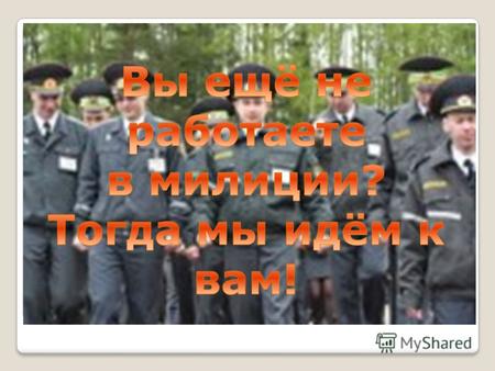 Вы студент? Вам нет 25 лет? Вы не отказались бы получать 800 тысяч рублей на старт? Тогда присоединяйтесь к стройным рядам белорусской милиции и ваша.
