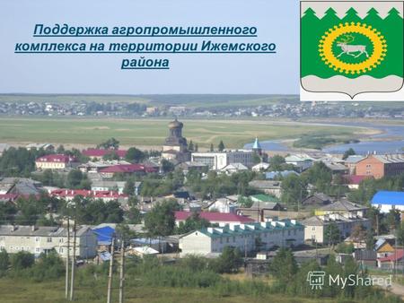 2011 годИжемский район, село Сизябск1 Поддержка агропромышленного комплекса на территории Ижемского района.