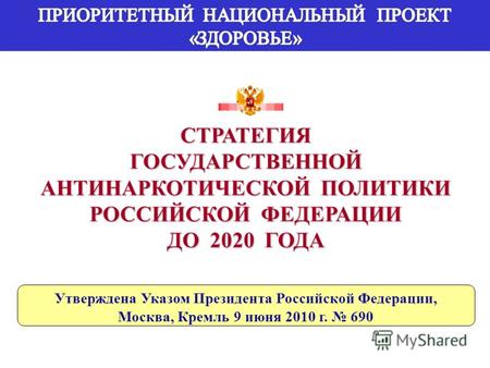 СТРАТЕГИЯГОСУДАРСТВЕННОЙ АНТИНАРКОТИЧЕСКОЙ ПОЛИТИКИ РОССИЙСКОЙ ФЕДЕРАЦИИ ДО 2020 ГОДА Утверждена Указом Президента Российской Федерации, Москва, Кремль.