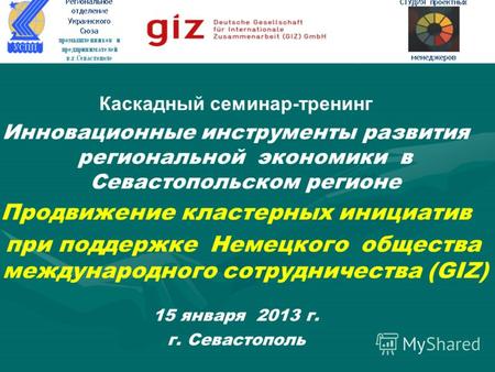 Каскадный семинар-тренинг Инновационные инструменты развития региональной экономики в Севастопольском регионе Продвижение кластерных инициатив при поддержке.