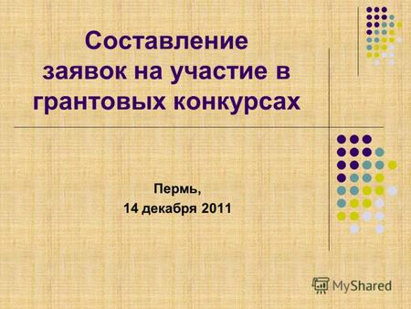 Составление заявок на участие в грантовых конкурсах Пермь, 14 декабря 2011.