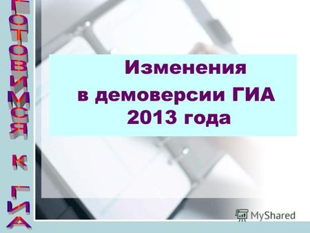 Изменения в демоверсии ГИА 2013 года. Характеристика структуры и содержания КИМ 2013 года В работу по русскому языку включены 7 заданий с выбором ответа.