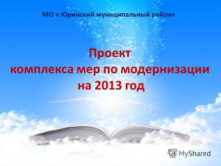 МО « Юринский муниципальный район» Проект комплекса мер по модернизации на 2013 год.