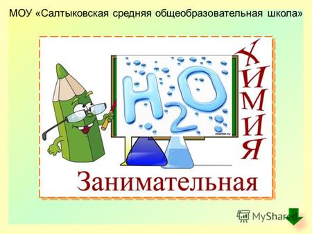 МОУ «Салтыковская средняя общеобразовательная школа»