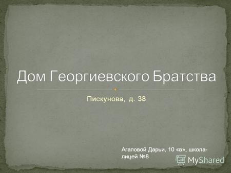 Пискунова, д. 38 Агаповой Дарьи, 10 «в», школа- лицей 8.
