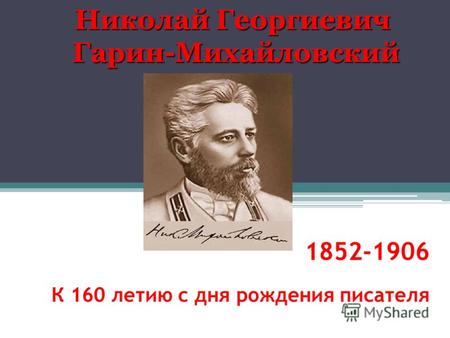 1852-1906 К 160 летию с дня рождения писателя Николай Георгиевич Гарин-Михайловский.