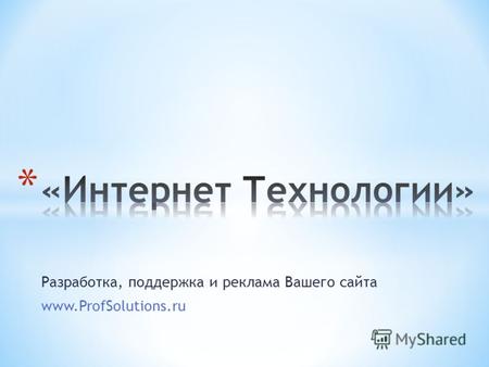 Разработка, поддержка и реклама Вашего сайта www.ProfSolutions.ru.