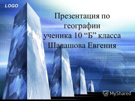 LOGO Презентация по географии ученика 10 Б класса Шалашова Евгения.
