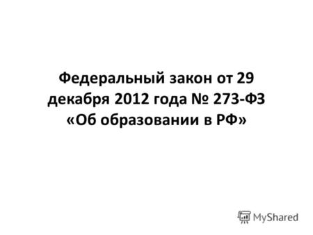 Федеральный закон от 29 декабря 2012 года 273-ФЗ «Об образовании в РФ»