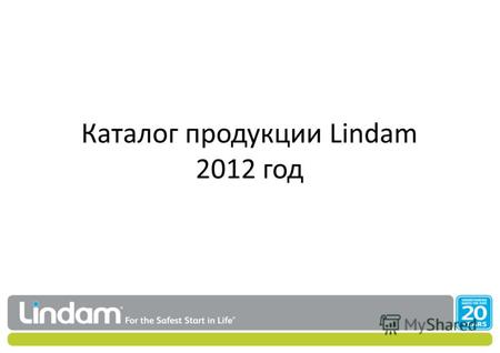 Каталог продукции Lindam 2012 год. Обладатель наград.