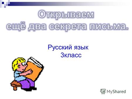 Русский язык 3класс. Правописание суффиксов –ек, -ик ( 3 класс)