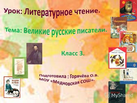 Класс 3. Какое произведение написал Л. Н. Толстой? «Акула» «Утёс» «Зимний вечер» «Осень»