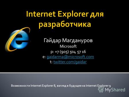 Гайдар Магдануров Microsoft p: +7 (905) 504 57 16 e: gaidarma@microsoft.comgaidarma@microsoft.com t: twitter.com/gaidartwitter.com/gaidar Возможности Internet.