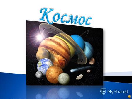 Мы выбрали тему «Космос» потому что 12 апреля 2011 года весь мир праздновал великую годовщину – 50 лет со дня полёта человека в космос. Этим великим человеком.