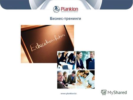 Www.plankion.kz Бизнес-тренинги. Алматинская Высшая Школа Управления выражает Вам свое глубокое уважение и приглашает к сотрудничеству. АВШУ является.