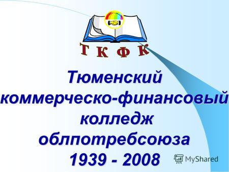 Тюменский коммерческо-финансовый колледж облпотребсоюза 1939 - 2008.