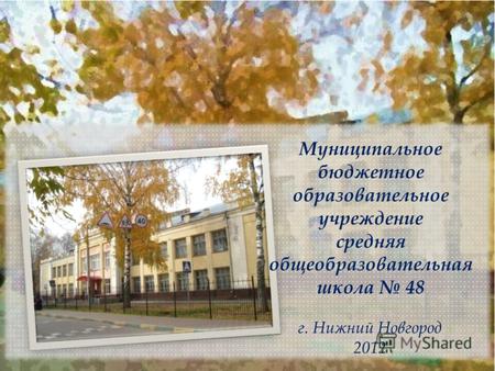 Муниципальное бюджетное образовательное учреждение средняя общеобразовательная школа 48 г. Нижний Новгород 2012.