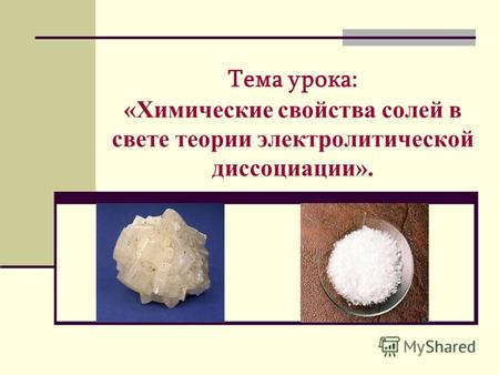 Тема урока: «Химические свойства солей в свете теории электролитической диссоциации».