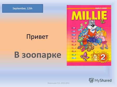 Привет В зоопарке September, 12th Воронцова Н.С. 2011-2012.