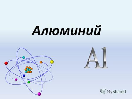 Алюминий 13 Алюминий (лат. Aluminium) (лат. Aluminium) 382382 26,9815 3s 2 3p 1 Порядковый номер. Химический элемент III группы главной подгруппы 3-го.