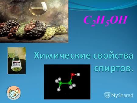 Спирты (алканолы) - органические вещества, молекулы которых содержат одну или несколько гидроксильных групп (групп –OH), соединенных с углеводородным радикалом.