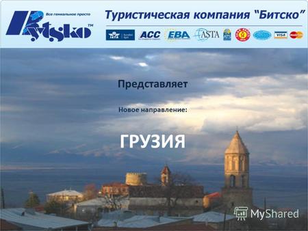 Представляет Новое направление: ГРУЗИЯ. О компании С 1993 года компания Битско является одним из лидеров туристического рынка Украины, благодаря неизменному.