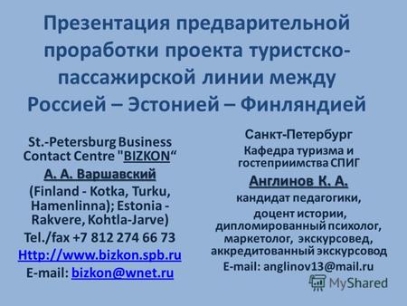 Презентация предварительной проработки проекта туристско- пассажирской линии между Россией – Эстонией – Финляндией St.-Petersburg Business Contact Centre.