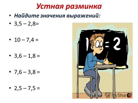 Устная разминка Найдите значения выражений: 3,5 – 2,8= 0,7 10 – 7,4 = 2,6 3,6 – 1,8 = 1,8 7,6 – 3,8 = 3,8 2,5 – 7,5 = ?