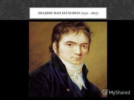 ЛЮДВИГ ВАН БЕТХОВЕН (1770 - 1827). РОЖДЕНИЕ ГЕНИЯ Комната, в которой родился Бетховен Бетховен вырос в нищете. Отец занимался с сыном игрой на скрипке.