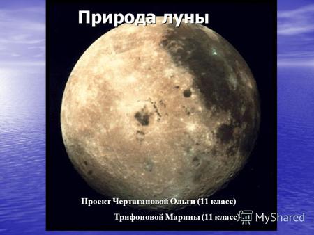 Природа луны Проект Чертагановой Ольги (11 класс) Трифоновой Марины (11 класс)