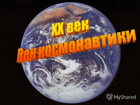 Константин Циолковский Выдающийся русский ученый впервые в истории человечества разработал теорию проникновения в космическое пространство.