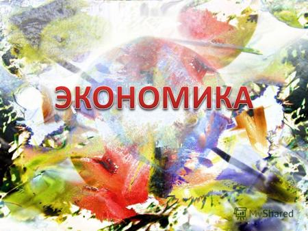 Слово «экономика» происходит от греческого oikonomia – управление домашним хозяйством. Первая его часть - oiko - означает дом Вторая часть - nomos - управление,