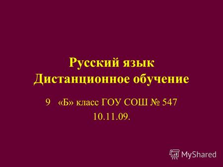 Русский язык Дистанционное обучение 9«Б» класс ГОУ СОШ 547 10.11.09.
