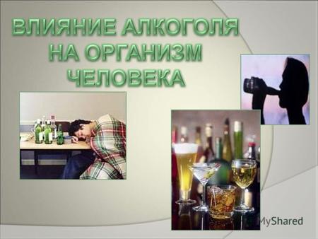 В наши дни очень актуальна проблема употребления алкоголя.