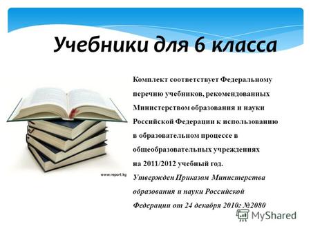 Учебники для 6 класса Комплект соответствует Федеральному перечню учебников, рекомендованных Министерством образования и науки Российской Федерации к использованию.