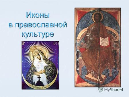 Иконы в православной культуре Иконы в православной культуре.