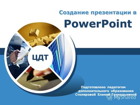 Подготовлено педагогом дополнительного образования Столяровой Еленой Геннадьевной Создание презентации в PowerPoint ЦДТ.