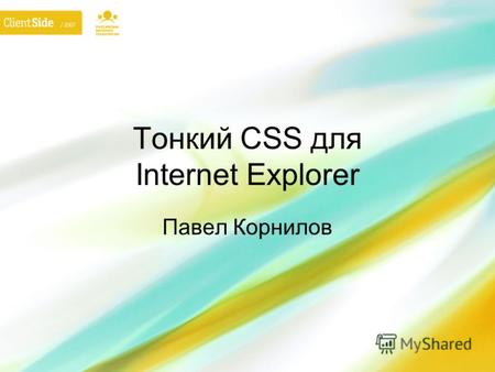 Тонкий CSS для Internet Explorer Павел Корнилов. Браузеры.
