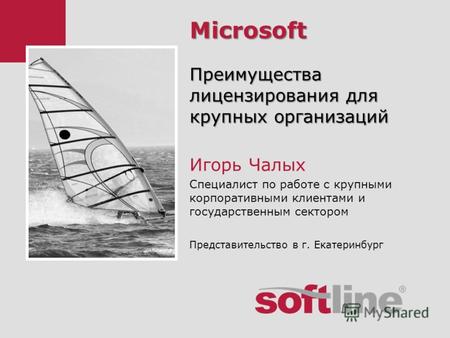 Microsoft Преимущества лицензирования для крупных организаций Игорь Чалых Специалист по работе с крупными корпоративными клиентами и государственным сектором.