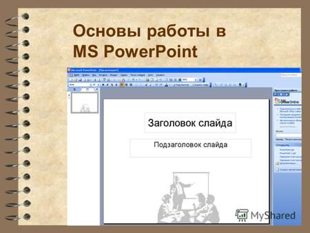 Основы работы в MS PowerPoint. Запуск программы 4 На панели задач щелкните кнопку Пуск - Программы. 4 Из списка программы выберите Microsoft PowerPoint.
