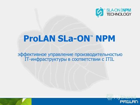 ProLAN SLa-ON NPM эффективное управление производительностью IT-инфраструктуры в соответствии с ITIL.
