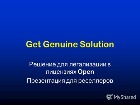 Get Genuine Solution Решение для легализации в лицензиях Open Презентация для реселлеров.