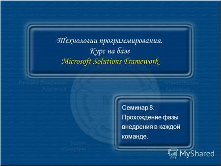 Microsoft Solutions Framework Технологии программирования. Курс на базе Microsoft Solutions Framework Семинар 8. Прохождение фазы внедрения в каждой команде.